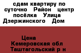 сдам квартиру по суточно › Район ­ центр посёлка › Улица ­ Дзержинского › Дом ­ 17 › Цена ­ 1 500 - Кемеровская обл., Таштагольский р-н, Шерегеш пгт Недвижимость » Квартиры аренда посуточно   